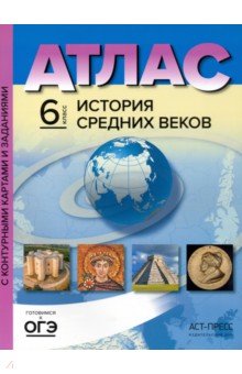 Колпаков, Пономарев - История Средних веков. 6 класс. Атлас с контурными картами и заданиями. ФГОС обложка книги Колпаков, Пономарев - История Средних веков. 6 класс. Атлас с контурными картами и заданиями. ФГОС обложка книги