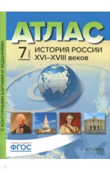 Колпаков, Рогожкин, Пономарев - История России XVI-XVIII веков. 7 класс. Атлас с контурными картами и заданиями. ФГОС обложка книги Колпаков, Рогожкин, Пономарев - История России XVI-XVIII веков. 7 класс. Атлас с контурными картами и заданиями. ФГОС обложка книги
