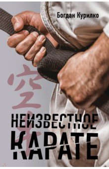 Богдан Курилко - Неизвестное карате обложка книги Богдан Курилко - Неизвестное карате обложка книги