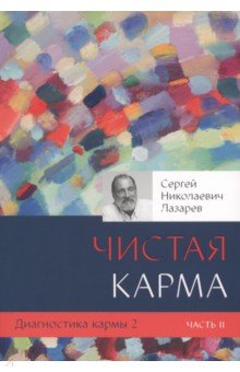 Диагностика кармы. Книга 2. Чистая карма. Часть 2 - Сергей Лазарев