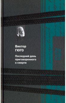 Последний день приговоренного к смерти - Виктор Гюго