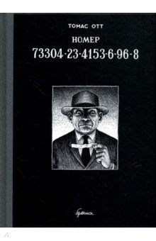 Томас Отт - Номер 73304-23-4153-6-96-8 обложка книги Томас Отт - Номер 73304-23-4153-6-96-8 обложка книги