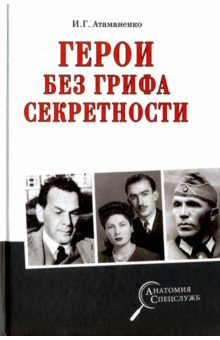 Герои без грифа секретности - Игорь Атаманенко