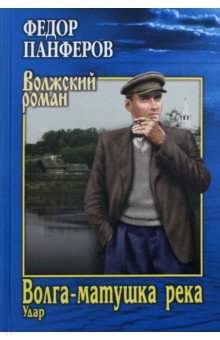 Волга-матушка река. Книга 1. Удар - Федор Панферов