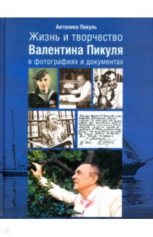 Жизнь и творчество Валентина Пикуля в фотографиях и документах - Антонина Пикуль