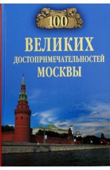 100 великих достопримечательностей Москвы - Александр Мясников