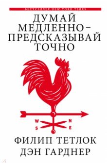Думай медленно - предсказывай точно - Тетлок, Гарднер