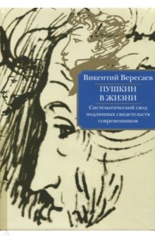 Пушкин в жизни. Систематический свод подлинных свидетельств современников - Викентий Вересаев