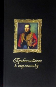 Михаил Лермонтов - Прикосновение к подлиннику. Факсимальное издание обложка книги Михаил Лермонтов - Прикосновение к подлиннику. Факсимальное издание обложка книги