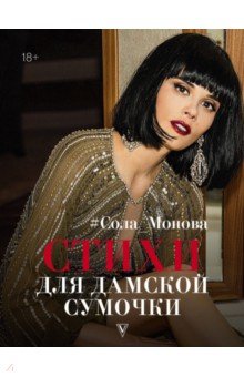 Сола Монова - Стихи для дамской сумочки обложка книги Сола Монова - Стихи для дамской сумочки обложка книги