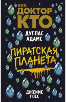 Адамс, Госс - Доктор Кто. Пиратская планета обложка книги Адамс, Госс - Доктор Кто. Пиратская планета обложка книги