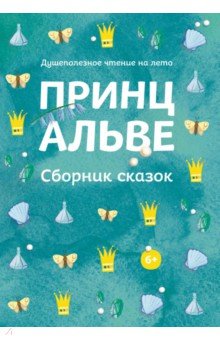 Принц Альве. Сборник сказок - Гете, фон, Лагерлеф