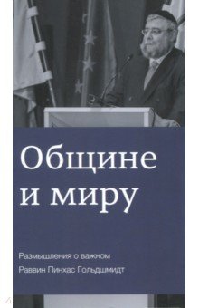 Общине и миру. Размышления о важном - Пинхас Гольдшмидт