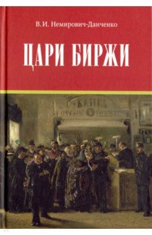 Цари биржи. Каиново племя в наши дни. Сластеновские миллионы - Василий Немирович-Данченко