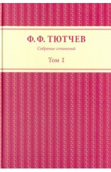 Собрание сочинений в 3 томах. Том 1 - Федор Тютчев