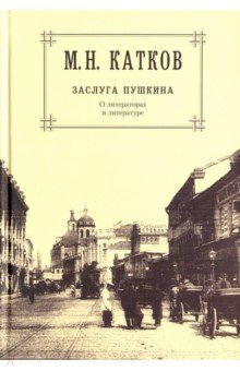 Собрание сочинений в 6 томах. Том 1. Заслуга Пушкина. О литераторах и литературе - Михаил Катков