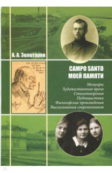 Campo Santo моей памяти. Мемуары. Художественная проза. Стихотворения. Публицистика - Алексей Золотарев