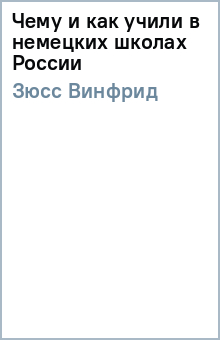 Чему и как учили в немецких школах России - Винфрид Зюсс