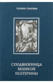 Сподвижница Великой Екатерины - Галина Смагина