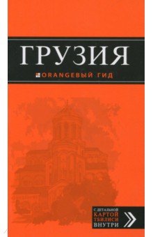 Грузия. Путеводитель (+ карта) - Дмитрий Кульков