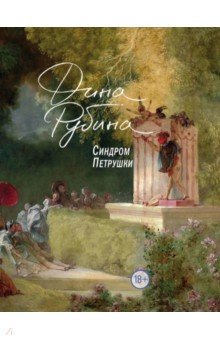 Дина Рубина - Синдром Петрушки обложка книги Дина Рубина - Синдром Петрушки обложка книги
