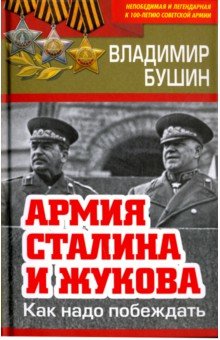 Армия Сталина и Жукова. Как надо побеждать - Владимир Бушин