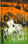 Пол Маквей - Хороший сын обложка книги