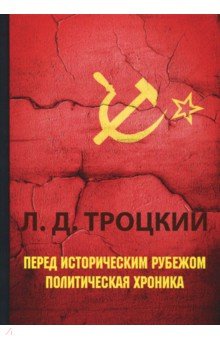 Перед историческим рубежом. Политическая хроника - Лев Троцкий
