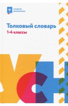 Толковый словарь. 1-4 классы обложка книги Толковый словарь. 1-4 классы обложка книги