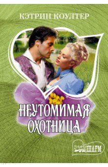 Неутомимая охотница - Кэтрин Коултер