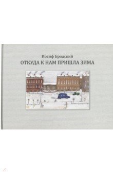 Иосиф Бродский - Откуда к нам пришла зима обложка книги Иосиф Бродский - Откуда к нам пришла зима обложка книги