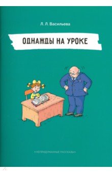 Лидия Васильева - Непридуманные рассказы. Однажды на уроке обложка книги Лидия Васильева - Непридуманные рассказы. Однажды на уроке обложка книги