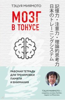 Мозг в тонусе. Рабочая тетрадь для тренировки памяти и мозга - Тэцуя Миямото