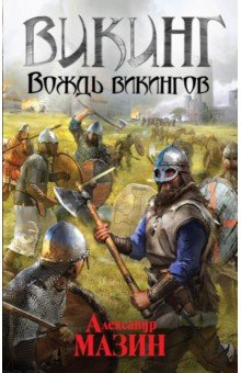 Викинг. Вождь викингов - Александр Мазин