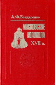 Московские колокола. XVII в. - Анна Бондаренко