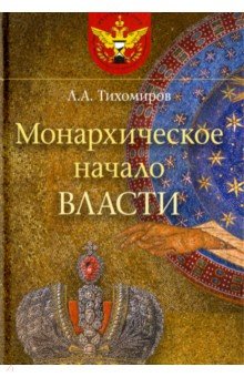 Монархическое начало власти - Лев Тихомиров Монархическое начало власти - Лев Тихомиров