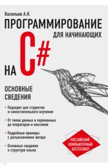 Алексей Васильев - Программирование на C# для начинающих. Основные сведения Алексей Васильев - Программирование на C# для начинающих. Основные сведения