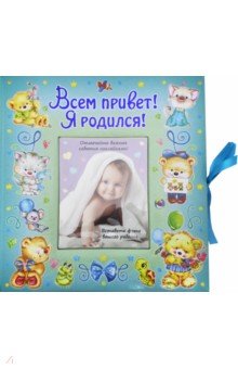 ВИП-подарок. Всем привет! Я родился (мальчик) ВИП-подарок. Всем привет! Я родился (мальчик)