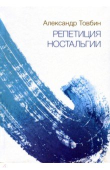 Репетиция ностальгии - Александр Товбин