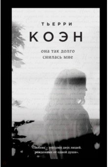 Она так долго снилась мне