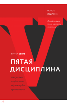 скачать питер сенге пятая дисциплина Пятая дисциплина. Теория и практика. Питер сенге (скачать).