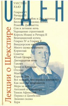 Лекции о Шекспире - Уистен Оден