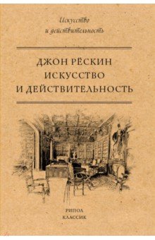 Искусство и действительность - Джон Рескин