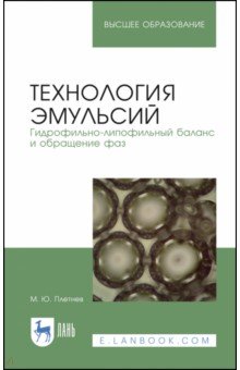 Технология эмульсий. Гидрофильно-липофильный баланс и обращение фаз. Учебное пособие - Михаил Плетнев