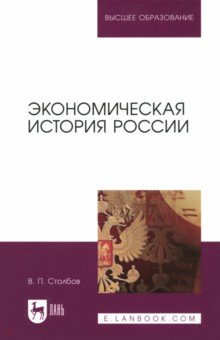 Экономическая история России. Монография - Вячеслав Столбов