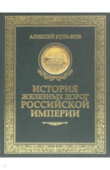 История железных дорог Российской империи - Алексей Вульфов