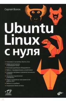 Ubuntu Linux c нуля - С. Волох