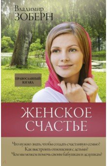 Владимир Зоберн - Женское счастье. Православный взгляд обложка книги Владимир Зоберн - Женское счастье. Православный взгляд обложка книги