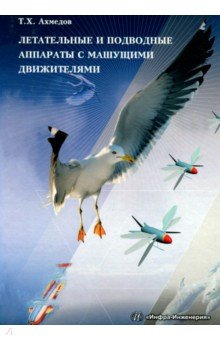 Летательные и подводные аппараты с машущими движителями. Монография - Темир Ахмедов