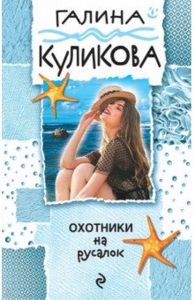 Галина Куликова - Охотники на русалок обложка книги Галина Куликова - Охотники на русалок обложка книги